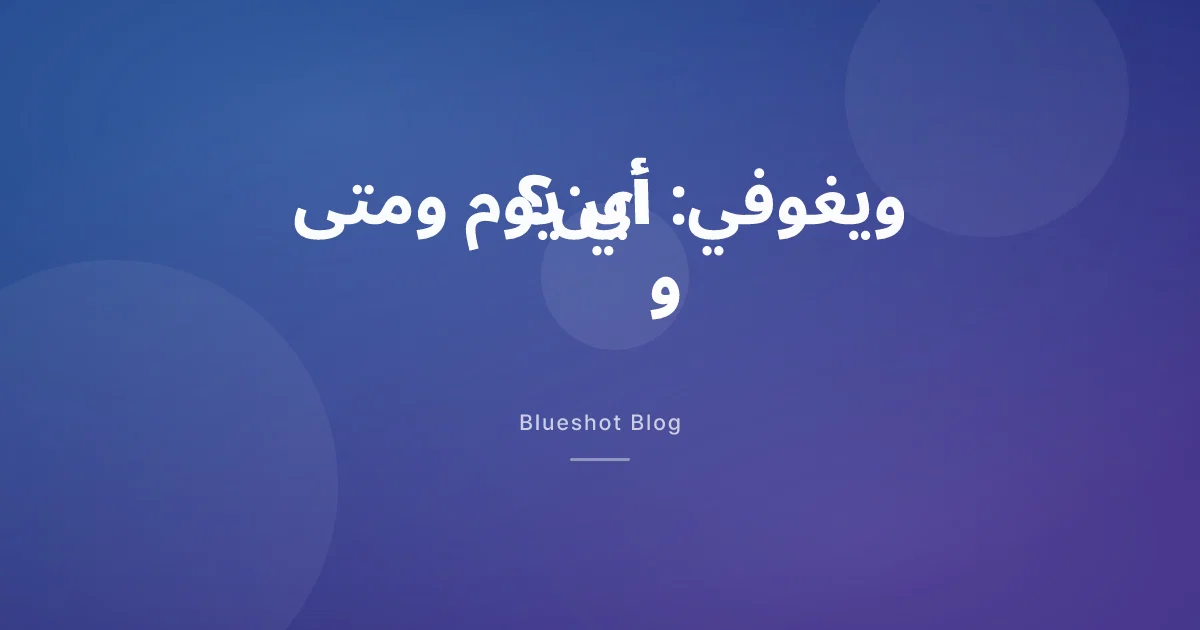 إبرة ويغوفي الأسبوعية: أي يوم، وفي أي وقت، وأين تحقنها؟