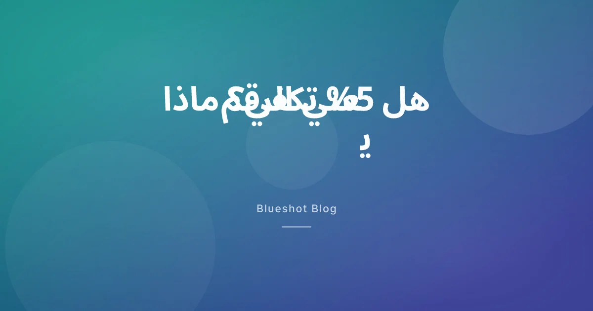 نزلت 5% من وزنك مع إبر التخسيس: هل هذا رقم كافٍ، وماذا يعني للصحة؟