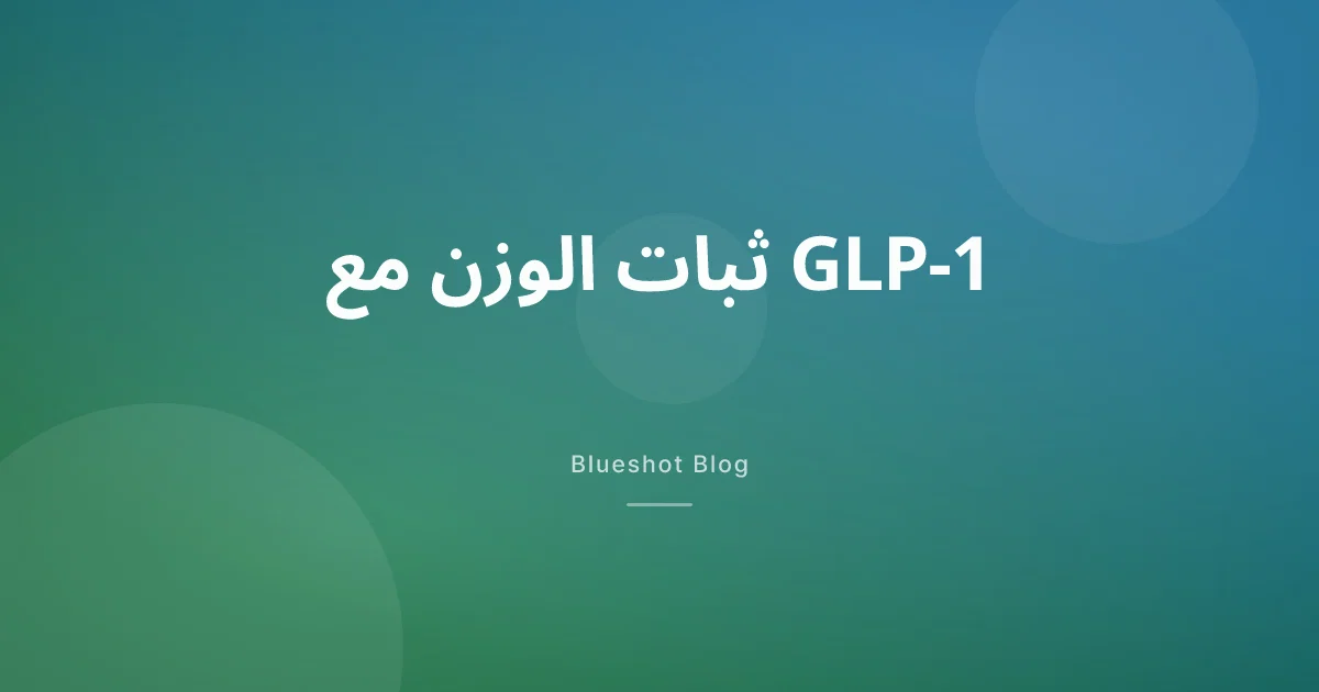 ثبات الوزن مع أدوية GLP-1 — لماذا توقف النزول وكيف تتجاوز المرحلة