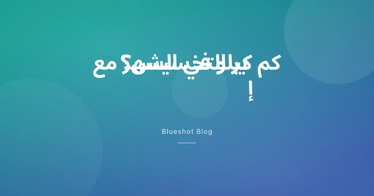 وتيرة النزول مع إبر التخسيس: كم كيلو في الشهر طبيعي، ولماذا الأسرع ليس أفضل؟
