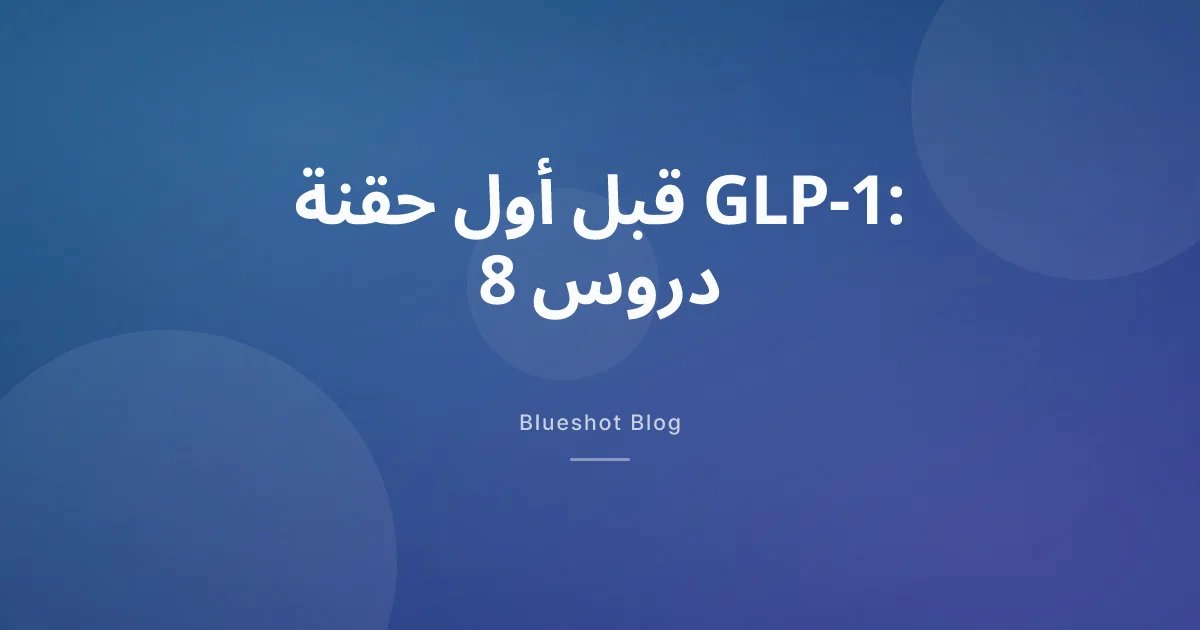 إبرة التخسيس: 8 أشياء يُستحسن معرفتها قبل أول حقنة