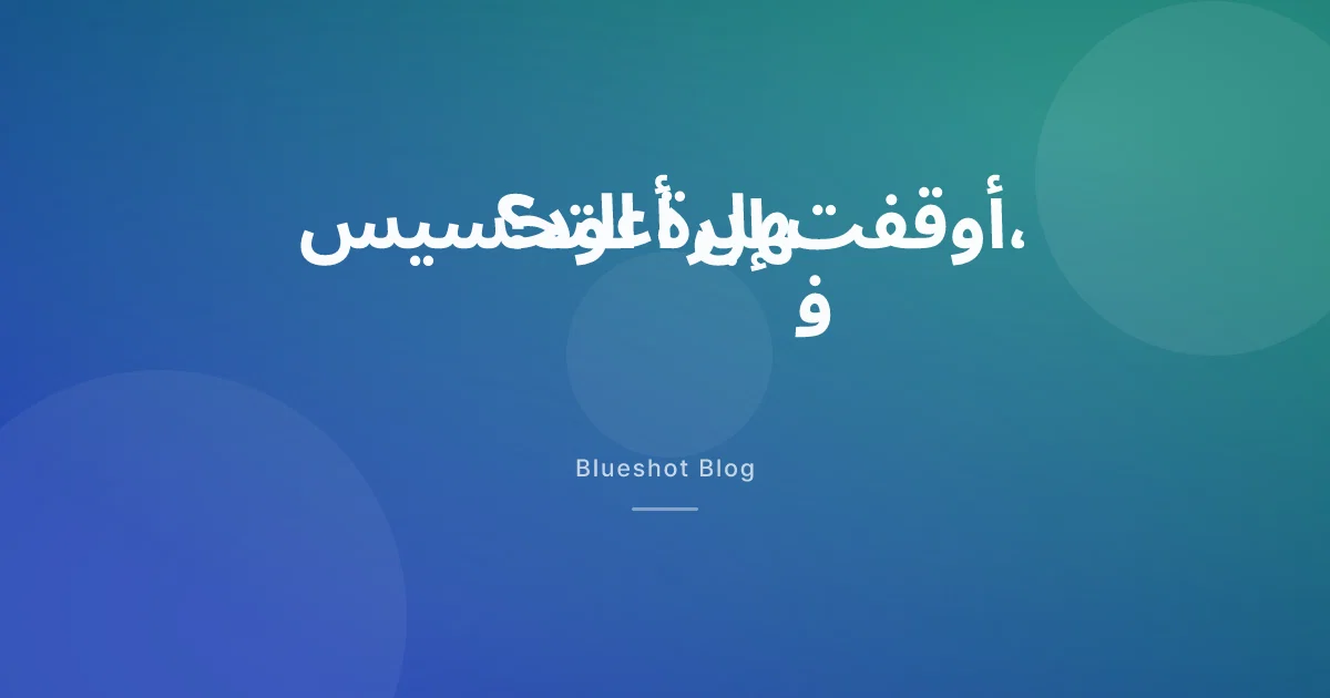 التوقّف عن ويغوفي وعودة الوزن: هل تعود، ومن أي جرعة تبدأ؟