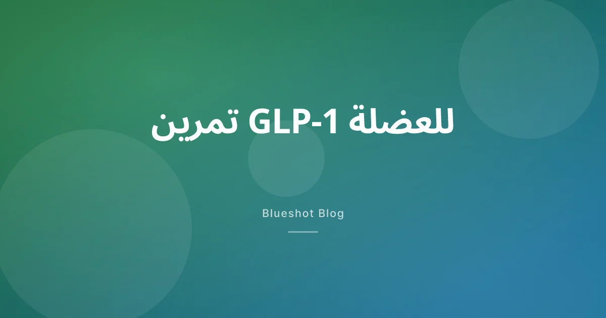 تمرين مع Wegovy وMounjaro: بروتوكول يحفظ العضلة