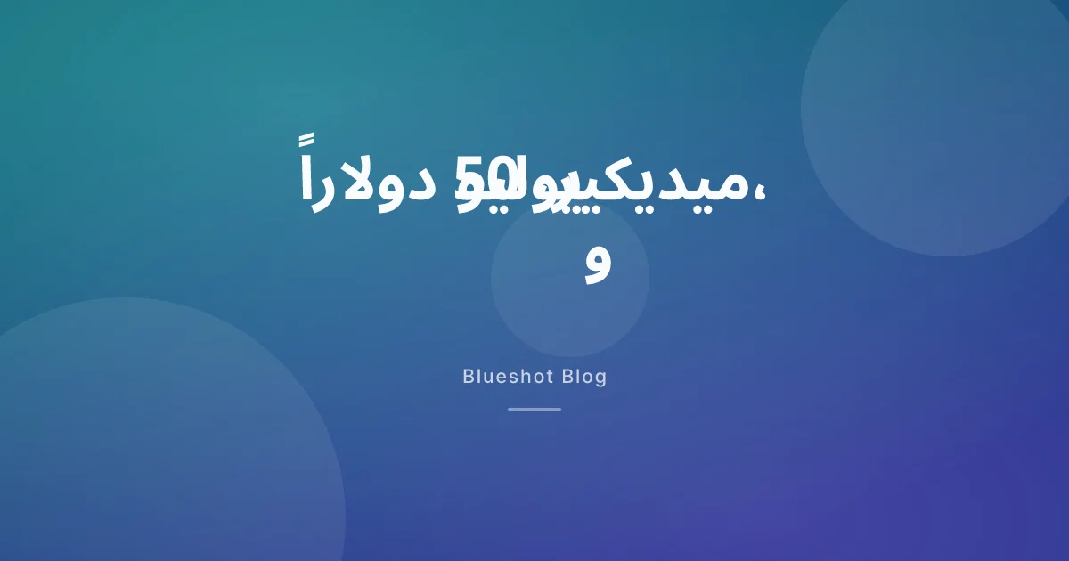 ميديكير تفتح Wegovy و Zepbound بـ 50 دولاراً في 1 يوليو 2026 — ماذا يعني هذا لصيدلية الرياض ودبي والقاهرة؟