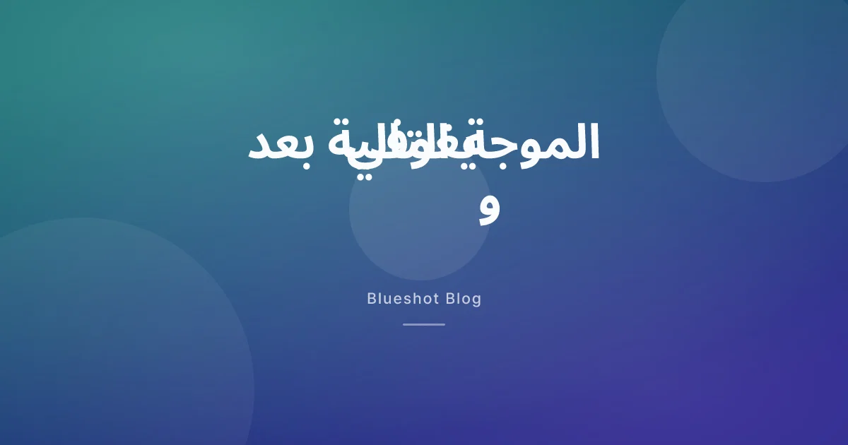 خمسة أدوية جديدة للسمنة بعد ويغوفي وزيباوند: ما الذي يأتي فعلاً؟