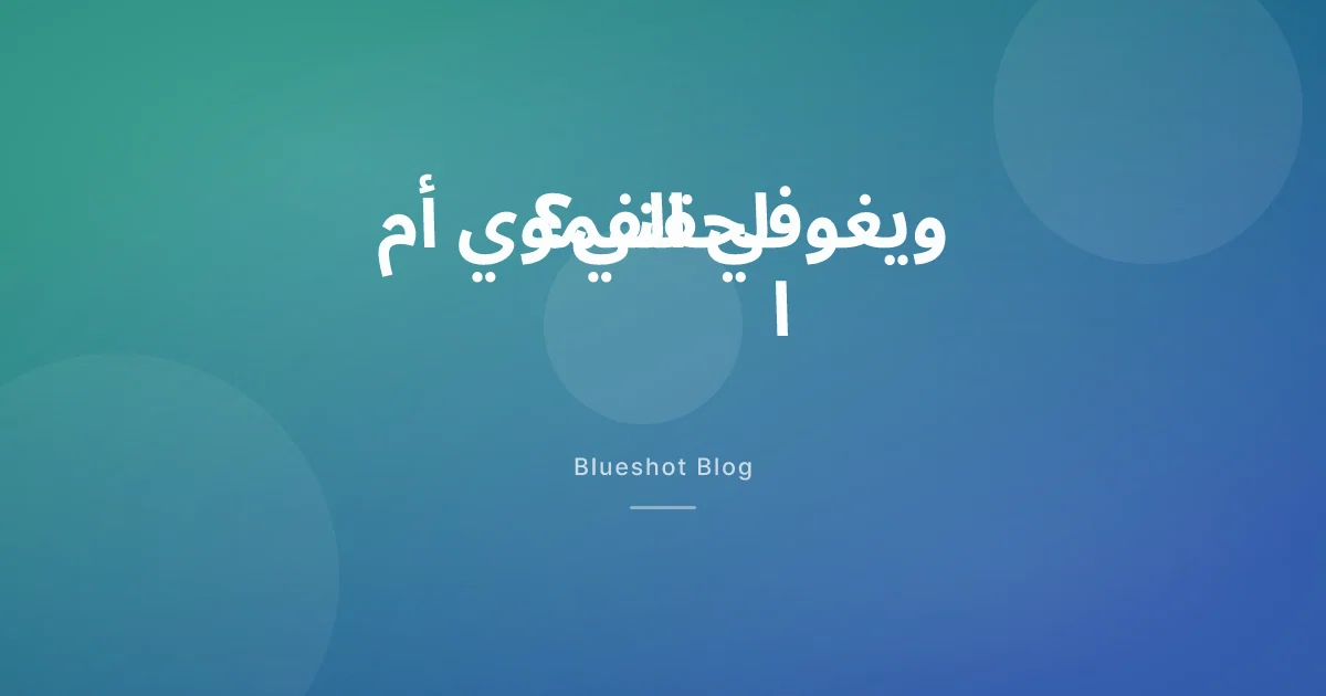 ويغوفي الفموي أم ويغوفي الحقني؟ ما الذي تغيّر فعلاً في 2026؟