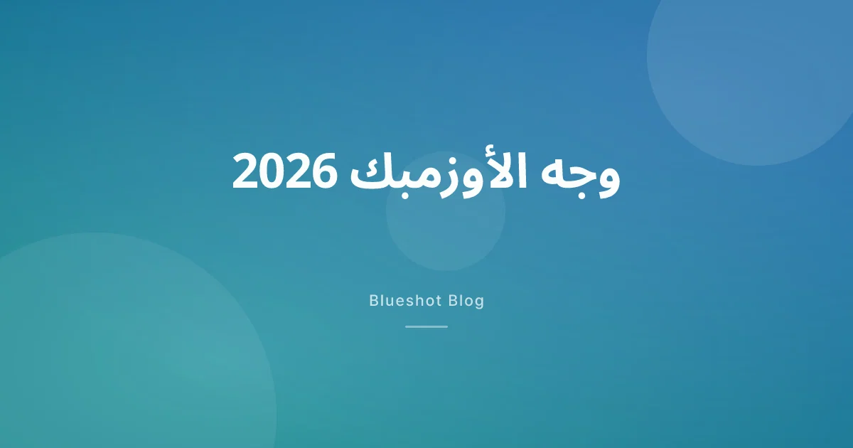 وجه الأوزمبك: لماذا يذبل وجهك بعد النزول السريع، وماذا تفعل في الرياض ودبي والقاهرة 2026