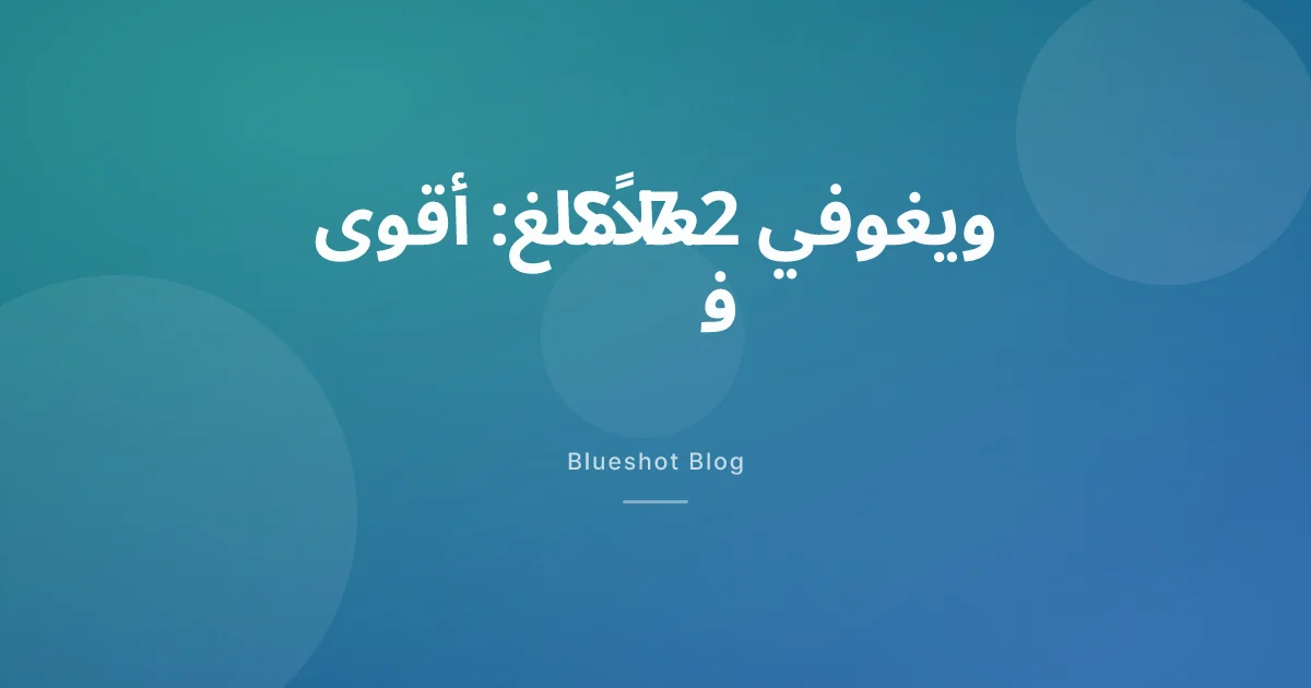 سيماغلوتيد 7.2 ملغ: هل الجرعة الأقوى من ويغوفي تُنزل وزناً أكثر فعلاً؟