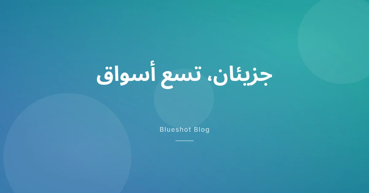 سيماغلوتيد أم تيرزيباتيد 2026: جزيئان، تسع أسواق