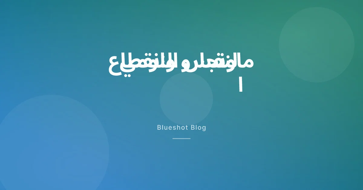 تيرزيباتيد لانقطاع النفس النومي: قرار FDA وماذا يعني لمريض الرياض ودبي والقاهرة في 2026