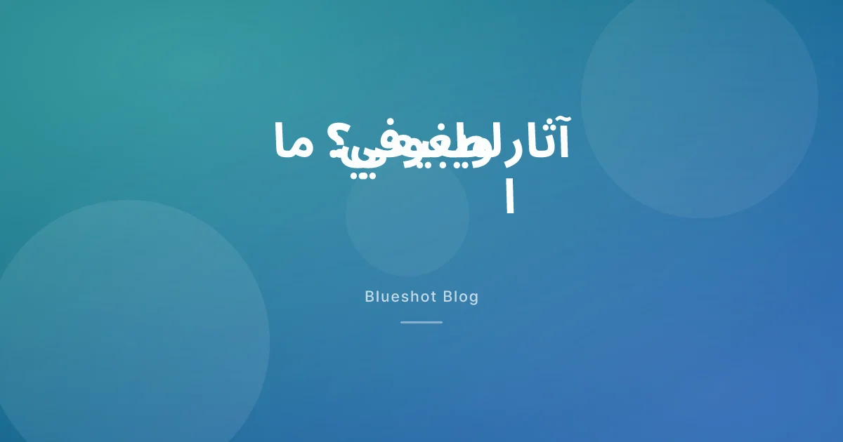 الآثار الجانبية لويغوفي: ما الشائع، ومتى تحتاج إلى تقييم عاجل؟ (2026)