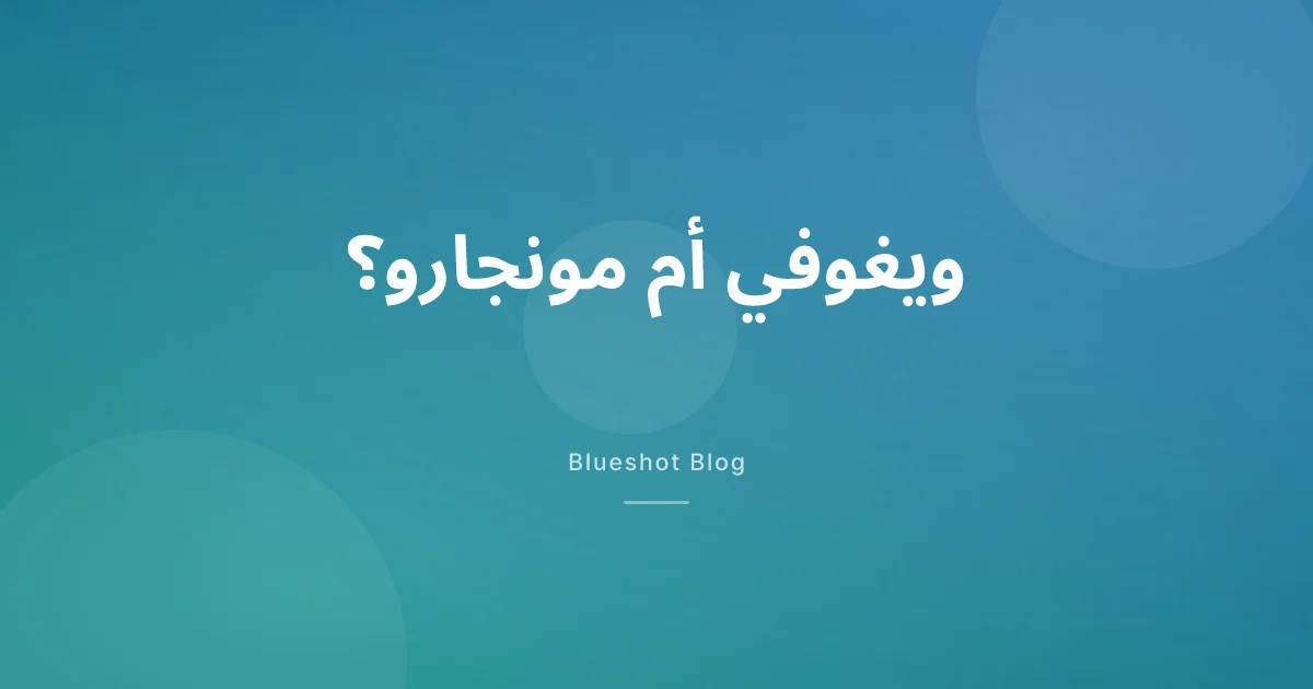 ويغوفي أم مونجارو: كيف تختار في 2026؟