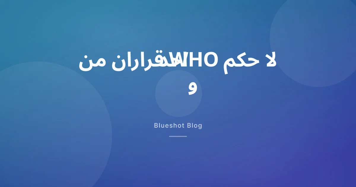 منظمة الصحة العالمية وأدوية GLP-1: ماذا قرّرت فعلاً في 2025؟