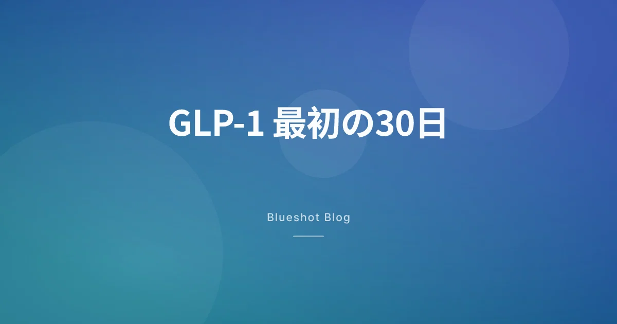 GLP-1 最初の30日、週ごとに体で何が起きるか