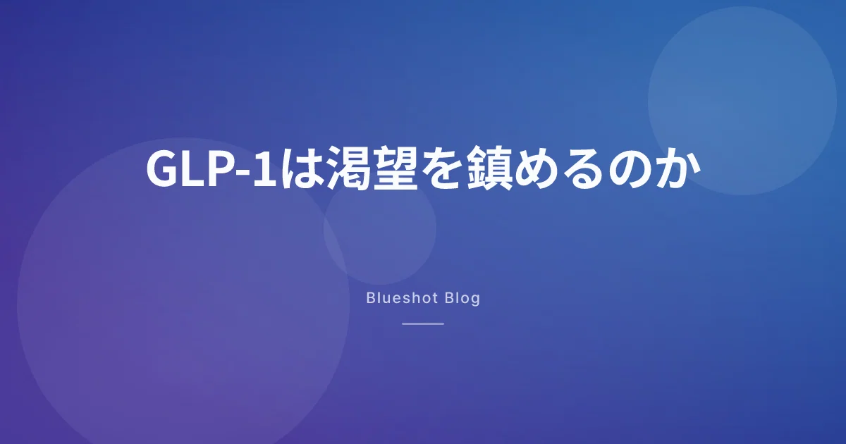 GLP-1で「欲しさ」が静かになる?2026年3月BMJ論文の読み方