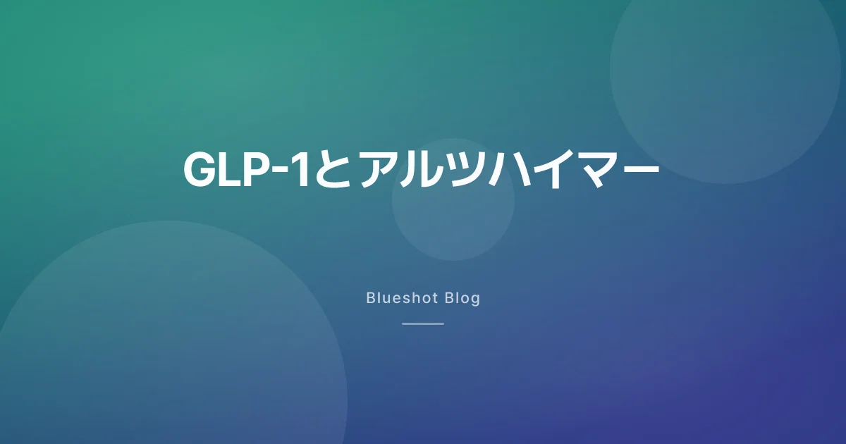 GLP-1がアルツハイマーを防ぐはずだった — 大型治験は失敗、でも話は終わっていない