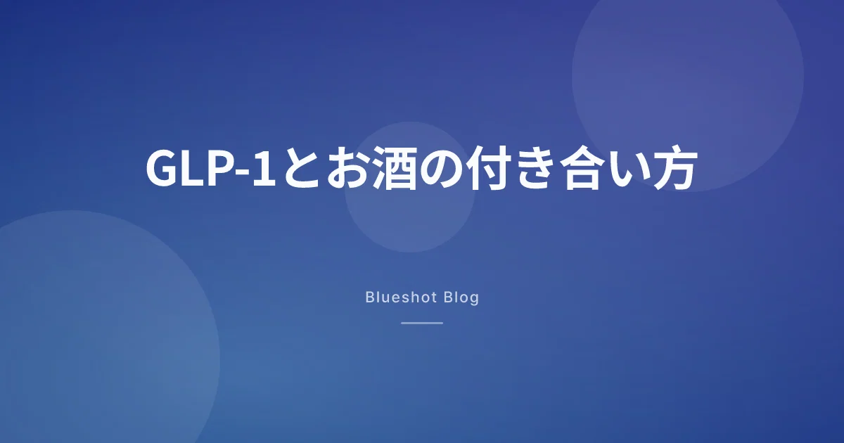 GLP-1とお酒、1杯が4杯に感じる仕組みと飲み会の乗り切り方