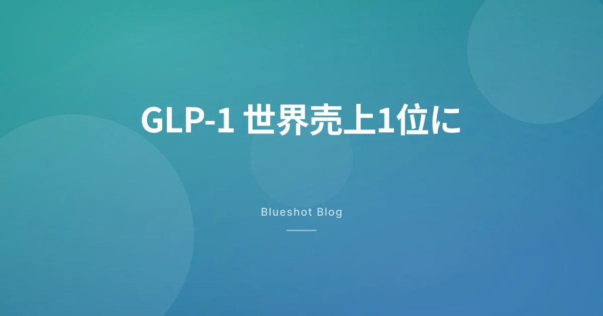 GLP-1が世界売上トップの薬剤クラスに——2026年第1四半期データが示す日本市場への影響