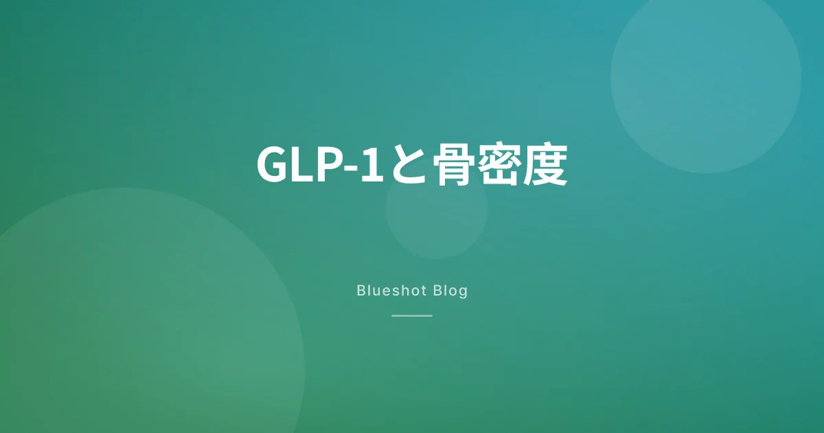 GLP-1で骨が弱くなる?骨密度検査(DXA)でみる影響(2026年版)