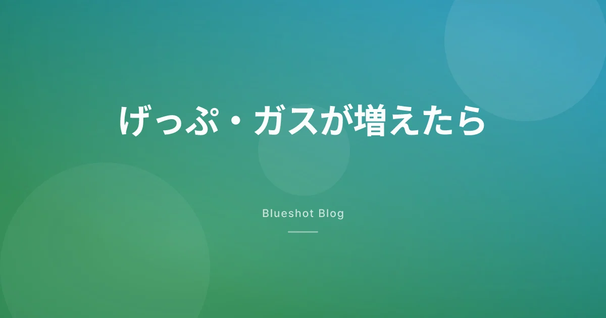 GLP-1でげっぷやガスが増えた。卵のような臭いは大丈夫？