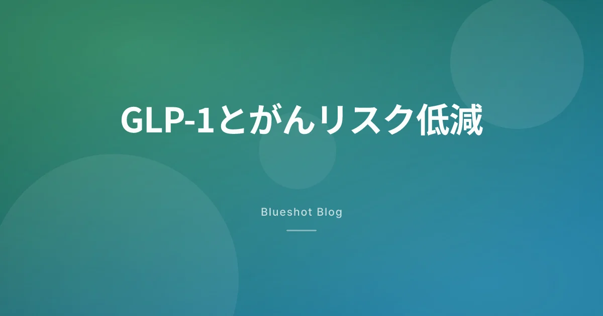 GLP-1薬でがんリスクが下がる?2026年の最新エビデンスを整理