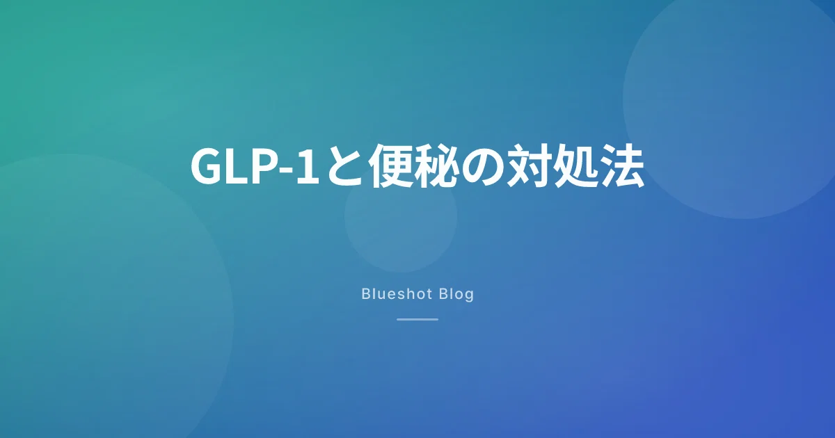 GLP-1で便秘がひどくなった?原因と実践的な対処法