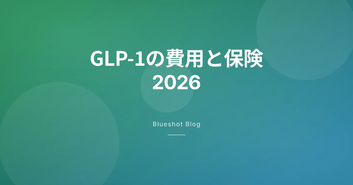 GLP-1ダイエット、月いくらかかる?保険・自費・海外比較(2026年版)
