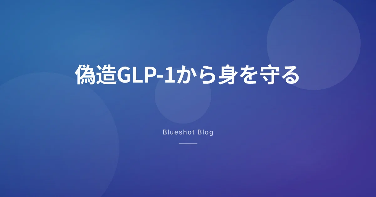 ウゴービ・オゼンピックの偽造が止まらない|本物を受け取るための具体手順