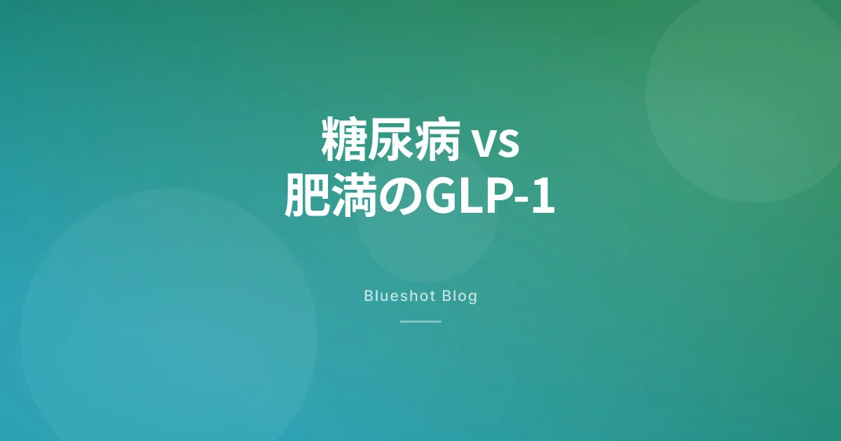 オゼンピックとウゴービ、中身は同じなのに何が違う?