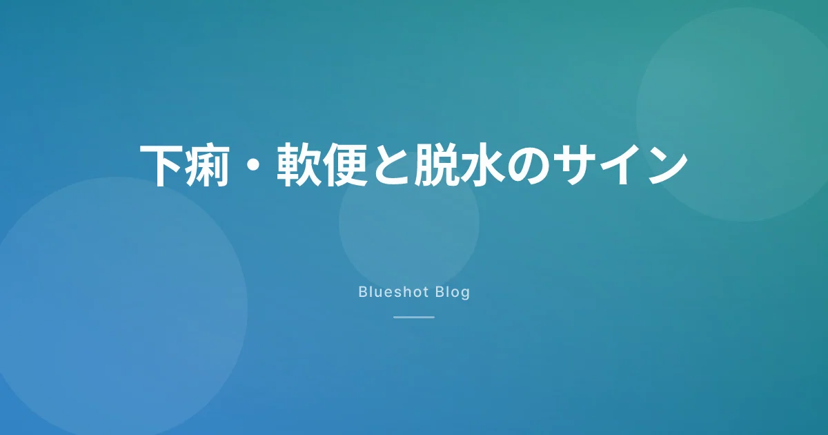 GLP-1で下痢や軟便になるのはなぜ? 多くは一過性、でも脱水だけは要注意