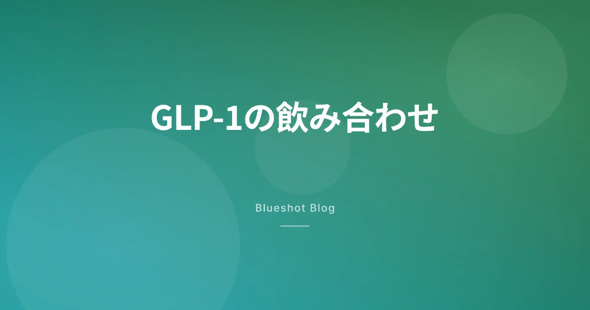 ウゴービ・マンジャロと他の薬、一緒に飲んで大丈夫? — GLP-1の飲み合わせを処方データで確認