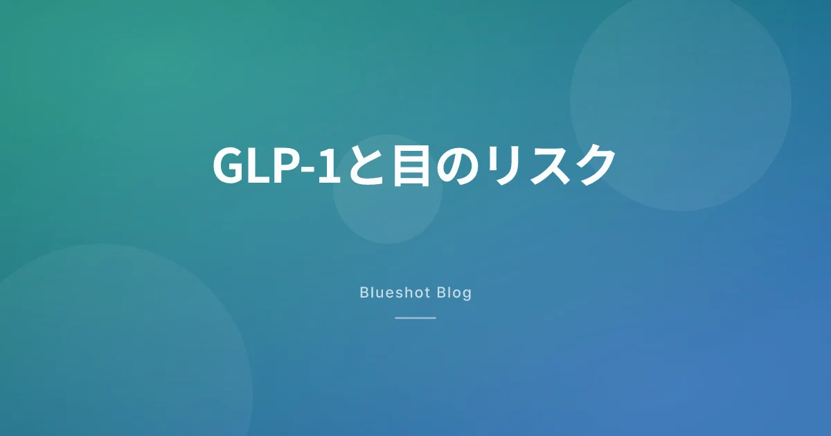 GLP-1と目|『オゼンピックで失明』の見出しは、どこまで本当なのか