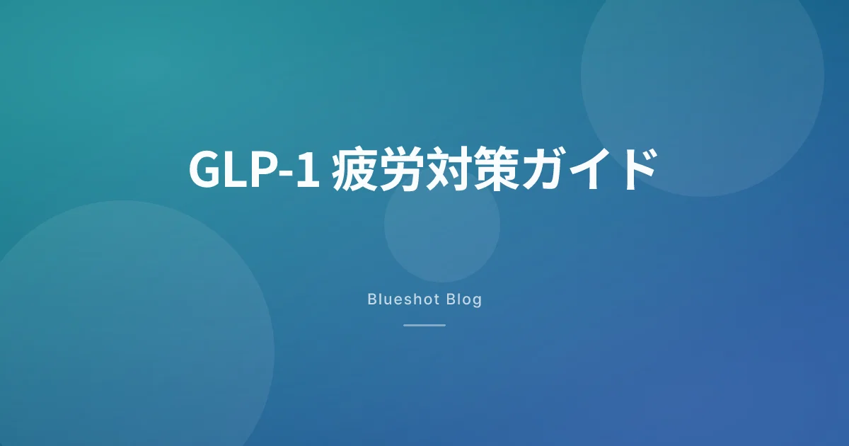 GLP-1で疲れやすくなった?原因とエネルギー回復の実践法