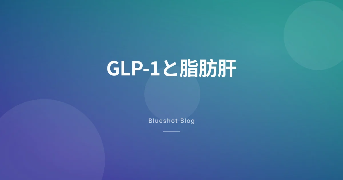 GLP-1を使っているなら、肝臓も良くなっているかもしれない — 脂肪肝の臨床データ