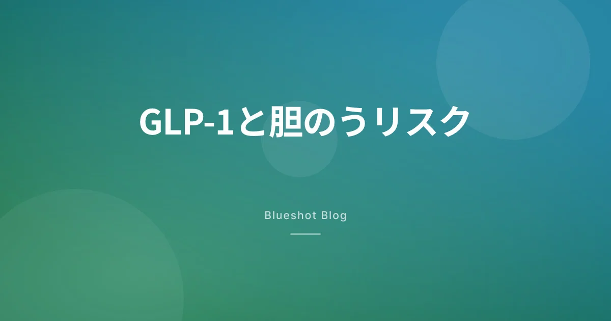 GLP-1薬で胆のうが痛くなる？ — 胆石・胆嚢炎リスクをデータで読む