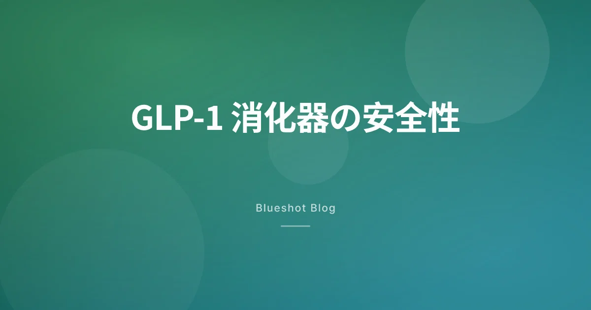 GLP-1で胃がおかしい? 胃排出遅延・吐き気の本当のリスクと対処法