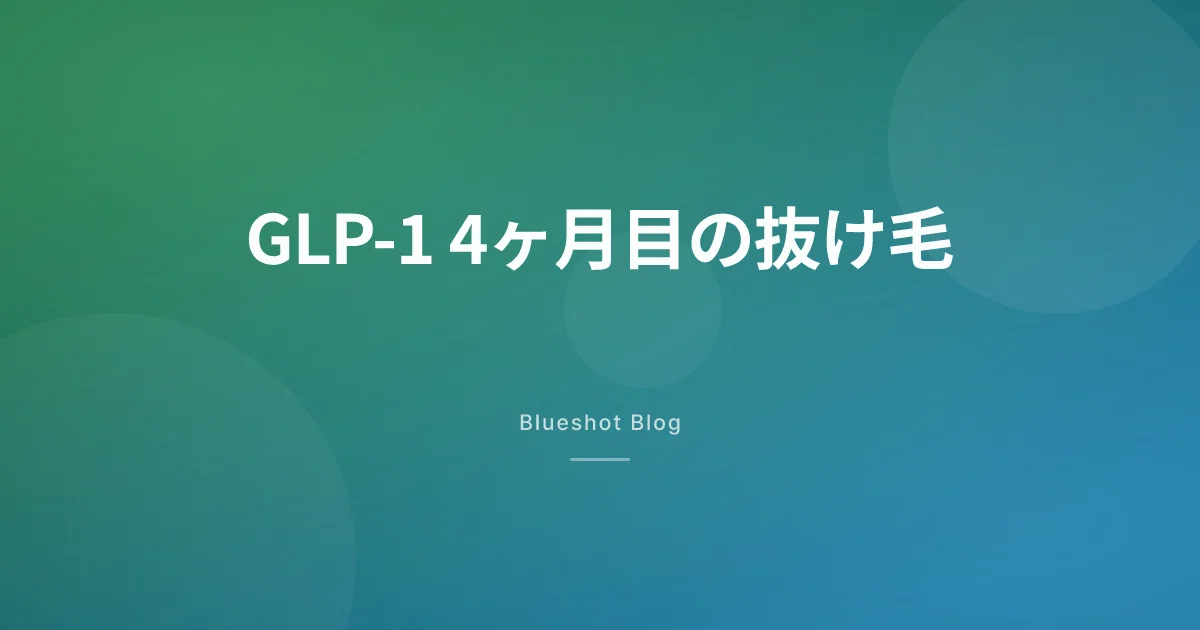 GLP-1の抜け毛、4ヶ月目に来る理由|2026年、休止期脱毛と日本での対処ライン