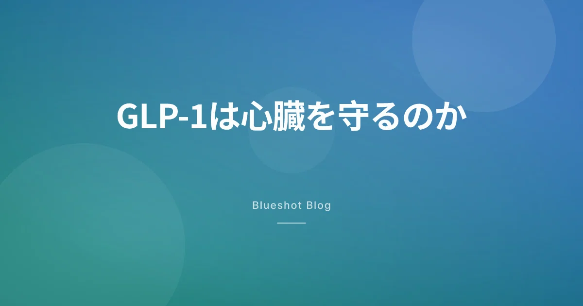 GLP-1は「痩せる薬」から「心臓を守る薬」へ