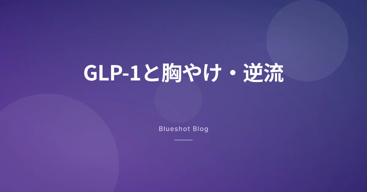 GLP-1で胸やけ・逆流がつらい。薬のせい？危険なサインは？