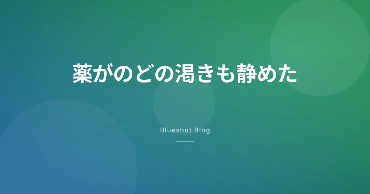 GLP-1で喉が渇かない?水分を忘れがちなあなたへ