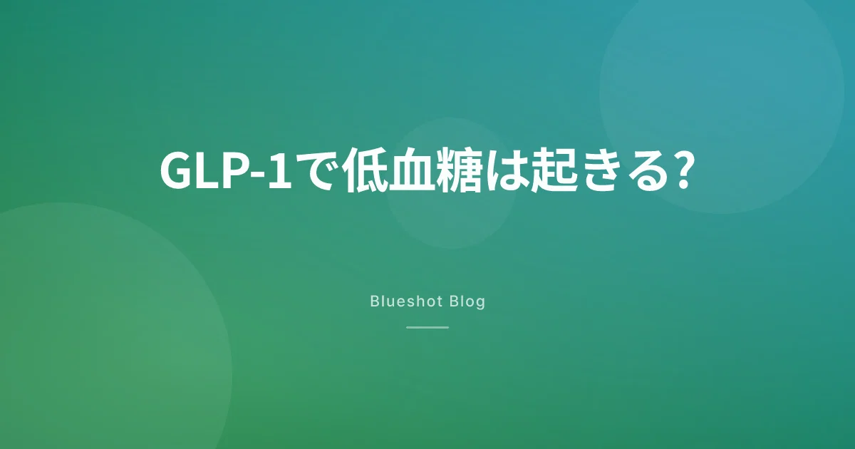 GLP-1で低血糖は起きる？単独ではまれでも、油断できない組み合わせ