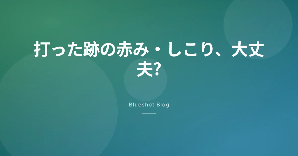 GLP-1注射のあとの赤み・しこり・あざ、どこまで様子見でいい?