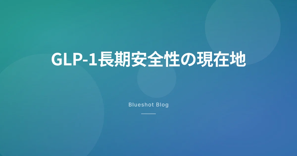 GLP-1薬の長期安全性、いま分かっていること全部まとめた