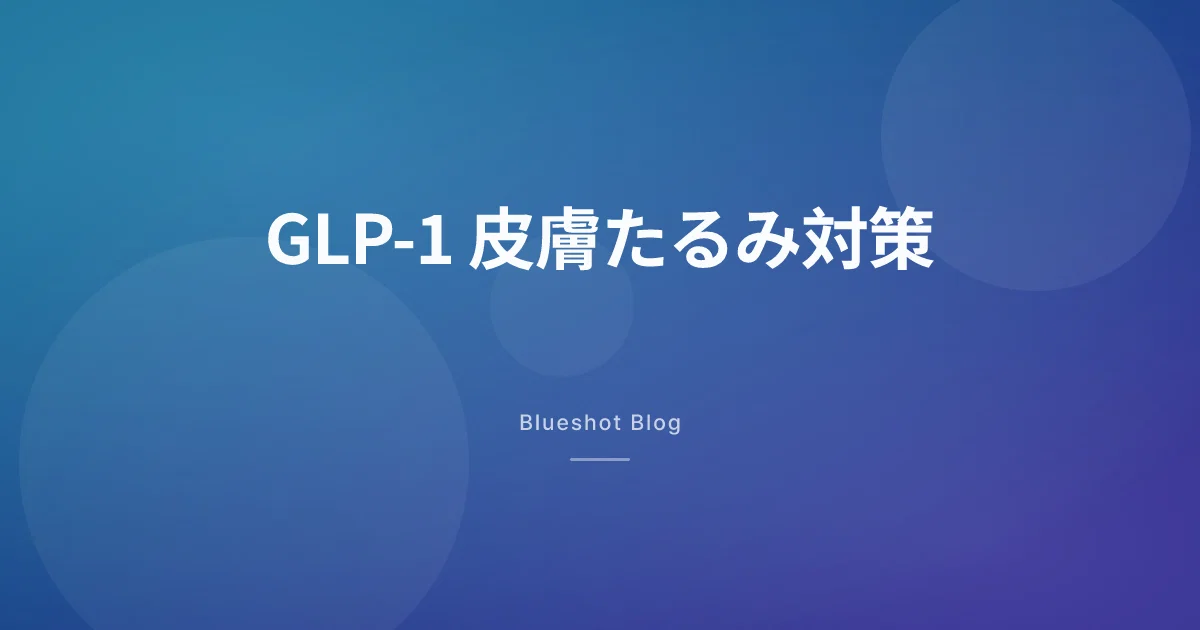GLP-1で痩せたら皮膚がたるむ?本当に役立つ対策だけまとめた