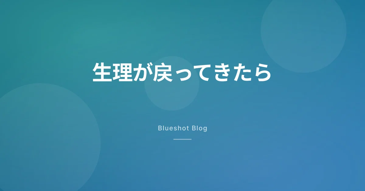 ウゴービで生理が戻ってきた——排卵も戻る?なら避妊はどうする