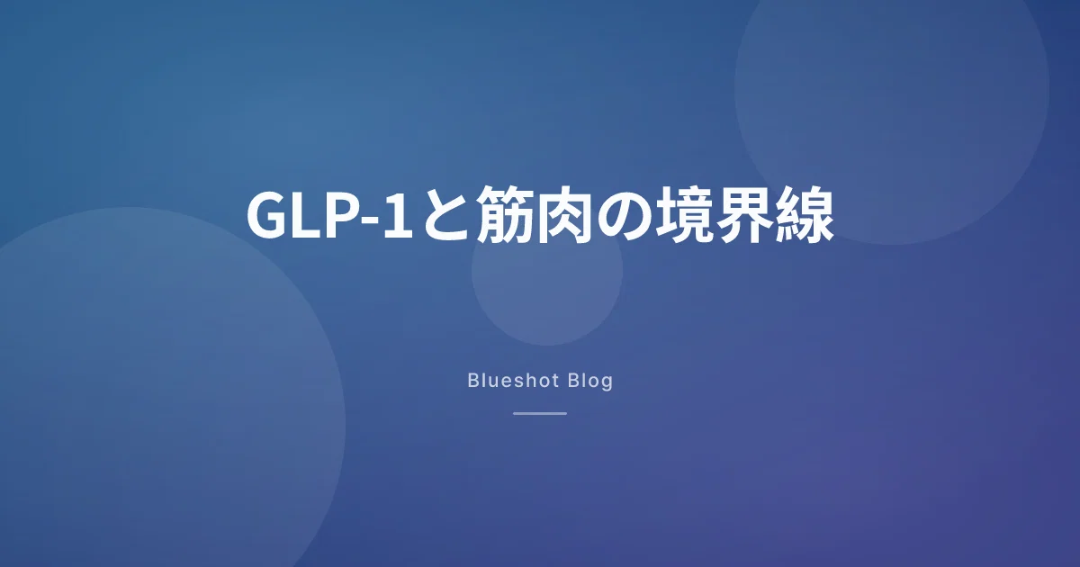 GLP-1で落ちた体重、その内訳に筋肉はどれくらい含まれるのか