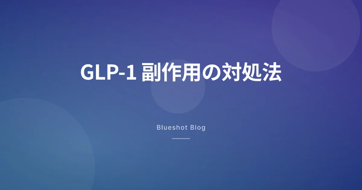 GLP-1の吐き気・便秘・膨満感・硫黄げっぷ — 本当に効く対処法と受診すべきタイミング