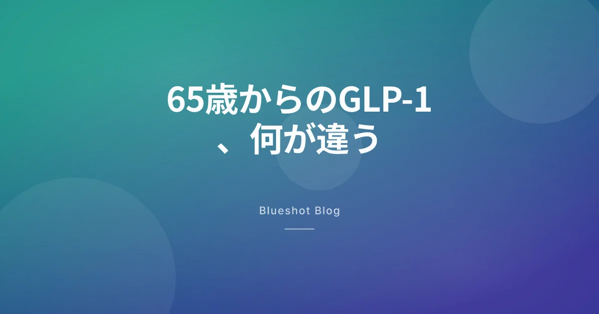 65歳を過ぎてもGLP-1は効く?年齢で変わる注意点