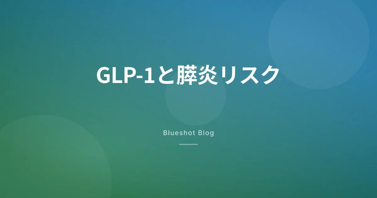 GLP-1で膵炎になる?臨床データでみる本当のリスク(2026年版)
