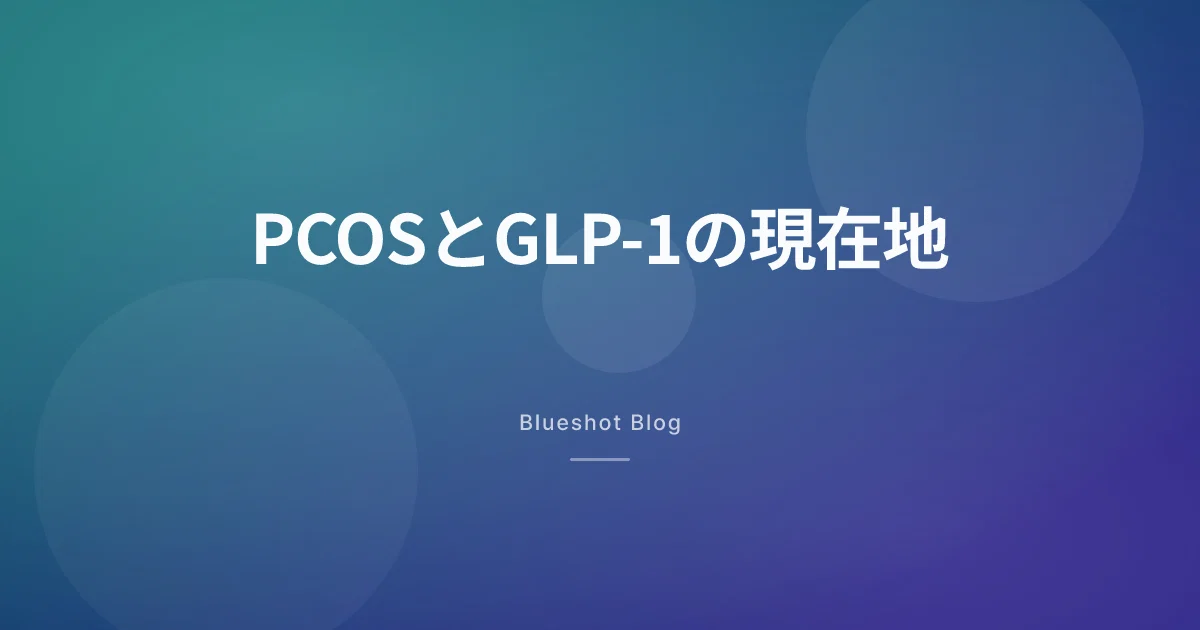 PCOSにGLP-1って効くの?——インスリン抵抗性と体重から、効くところと“まだ適応外”を分けて話します